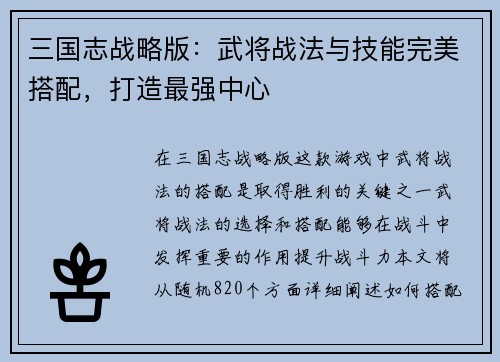三国志战略版：武将战法与技能完美搭配，打造最强中心