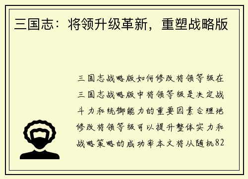 三国志：将领升级革新，重塑战略版