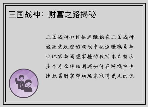 三国战神：财富之路揭秘