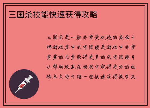 三国杀技能快速获得攻略