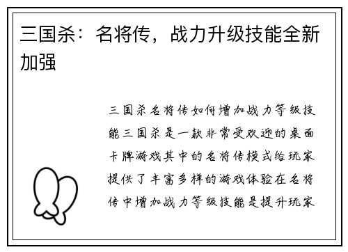 三国杀：名将传，战力升级技能全新加强