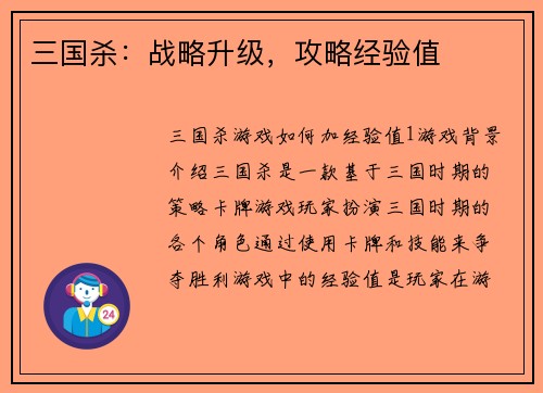 三国杀：战略升级，攻略经验值